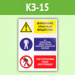Знак «Внимание опасные вещества - на территории обязательно ношение защитной одежды, посторонним вход воспрещен», КЗ-15 (пленка, 400х600 мм)